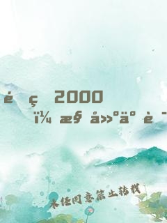 重生2000，構建互聯(lián)網(wǎng)帝國，成全球首富